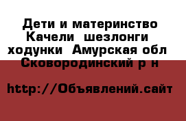 Дети и материнство Качели, шезлонги, ходунки. Амурская обл.,Сковородинский р-н